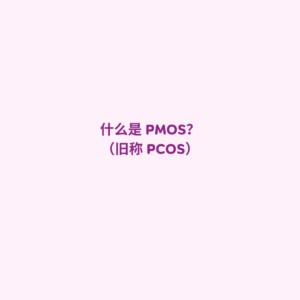 PMOS, 多内分泌代谢-卵巢综合征, PCOS更名, 多囊卵巢综合征.PMOS是什么, PMOS的成因, 什么是多内分泌代谢-卵巢综合征, PCOS为什么改名, 胰岛素抵抗与PMOS, 女性内分泌代谢疾病