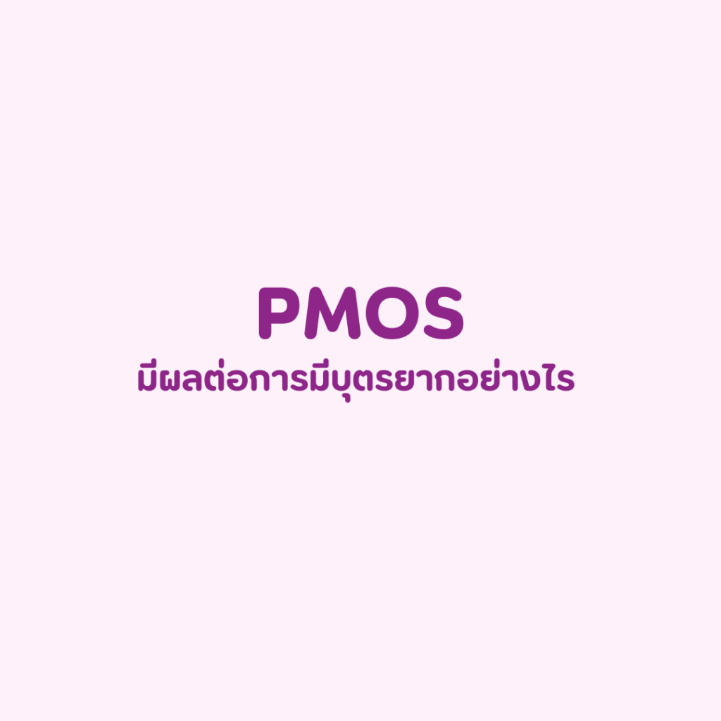 pmos มีผลต่อการมีบุตรยากอย่างไร
