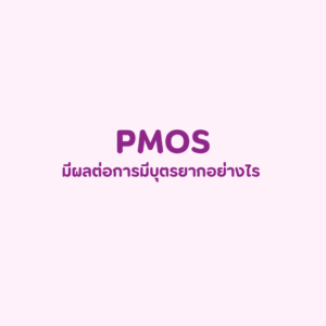 pmos มีผลต่อการมีบุตรยากอย่างไร
