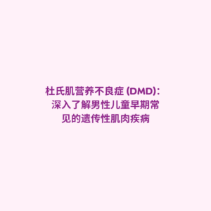 杜氏肌营养不良症 (Duchenne Muscular Dystrophy), DMD 疾病 (DMD Disease), 进行性肌营养不良 (Progressive Muscular Dystrophy), 儿童肌肉萎缩 (Childhood Muscle Atrophy), 罕见病 DMD (Rare Disease DMD).