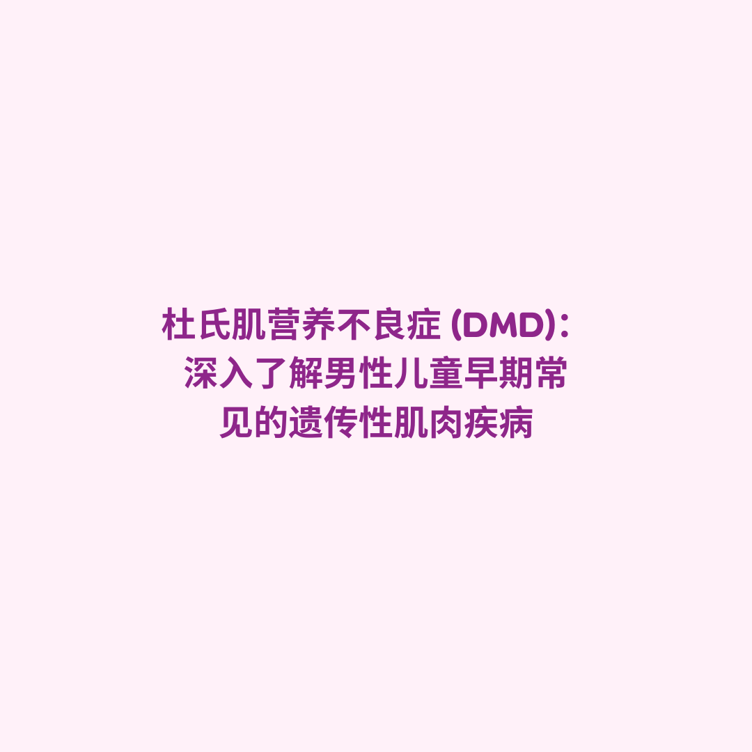 杜氏肌营养不良症 (Duchenne Muscular Dystrophy), DMD 疾病 (DMD Disease), 进行性肌营养不良 (Progressive Muscular Dystrophy), 儿童肌肉萎缩 (Childhood Muscle Atrophy), 罕见病 DMD (Rare Disease DMD).