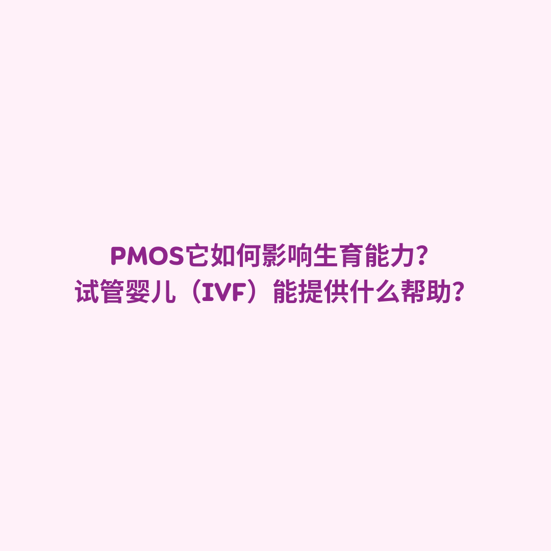 PMOS生育, PMOS试管婴儿, 多内分泌代谢-卵巢综合征与怀孕, PMOS不孕治疗