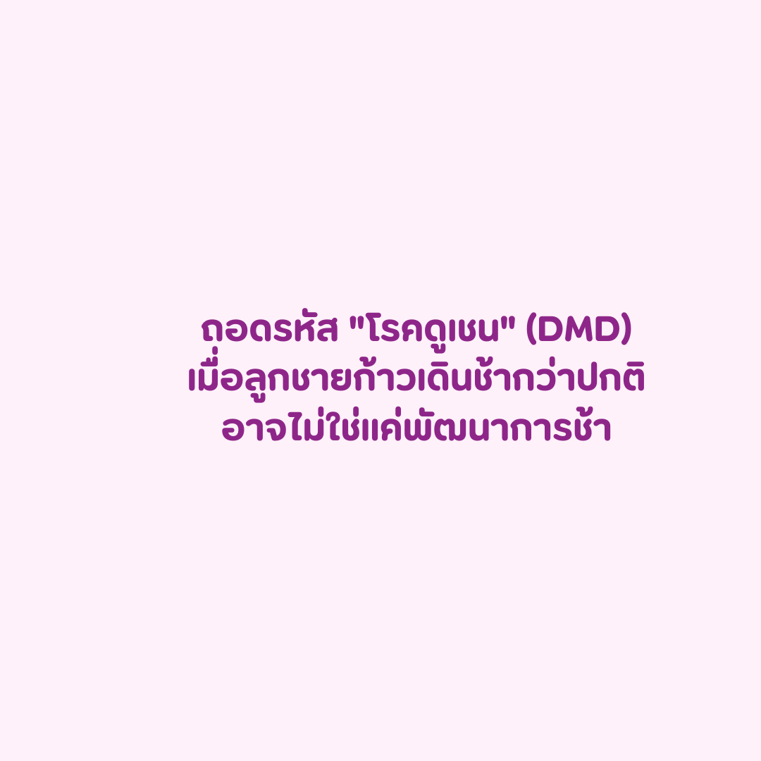 โรคดูเชน กล้ามเนื้อเสื่อมทางพันธุกรรม วิธีรักษาโรคดูเชน ตรวจพาหะโรคกล้ามเนื้อเสื่อม PGT-M โรคทางพันธุกรรม
