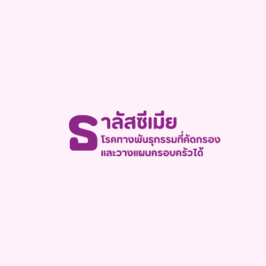 ธาลัสซีเมีย วางแผนมีบุตร ตรวจคัดกรองตัวอ่อน PGT-M ทำเด็กหลอดแก้ว ธาลัสซีเมีย พาหะธาลัสซีเมีย ท้อง