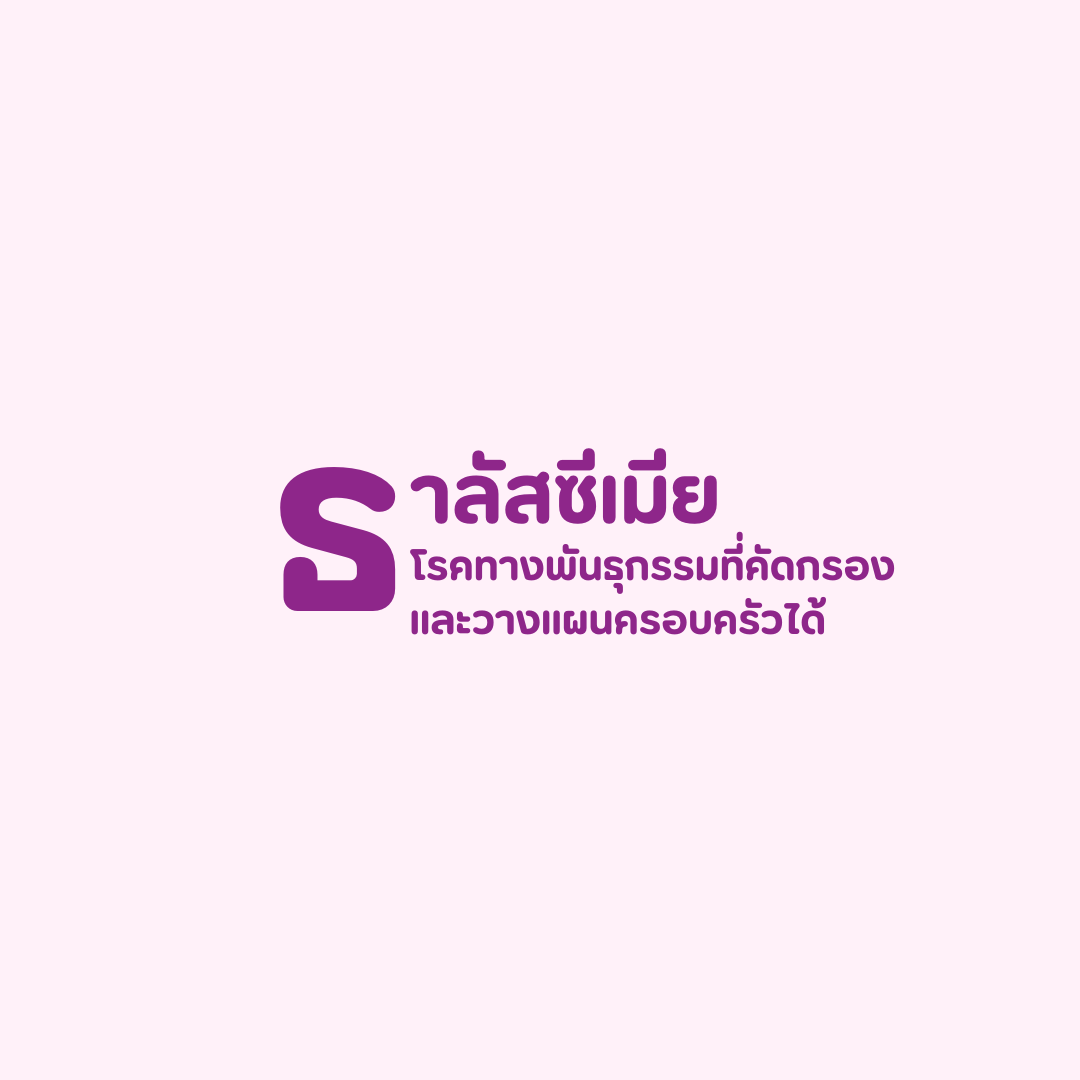 ธาลัสซีเมีย วางแผนมีบุตร ตรวจคัดกรองตัวอ่อน PGT-M ทำเด็กหลอดแก้ว ธาลัสซีเมีย พาหะธาลัสซีเมีย ท้อง