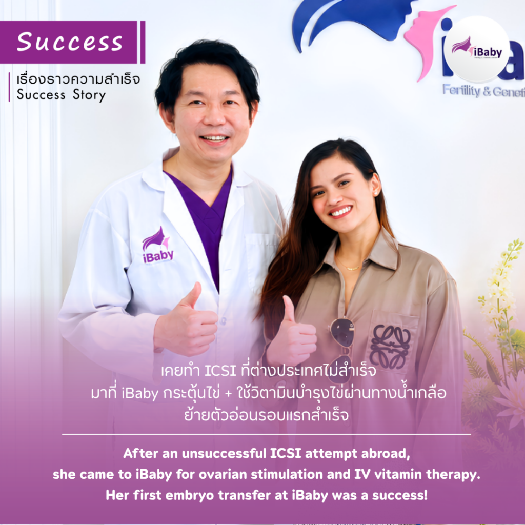 เคยทำ ICSI ที่ต่างประเทศไม่สำเร็จ มาที่ iBaby กระตุ้นไข่ + ใช้วิตามินบำรุงไข่ผ่านทางน้ำเกลือ ย้ายตัวอ่อนรอบแรกสำเร็จ