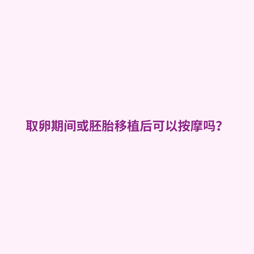 取卵期间可以按摩吗, 胚胎移植后按摩, 试管婴儿注意事项, 促排卵按摩禁忌, 胚胎着床期能不能按摩, 试管婴儿生活禁忌