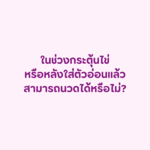 ตอนกระตุ้นไข่หรือใส่ตัวอ่อนนวดได้ไหม