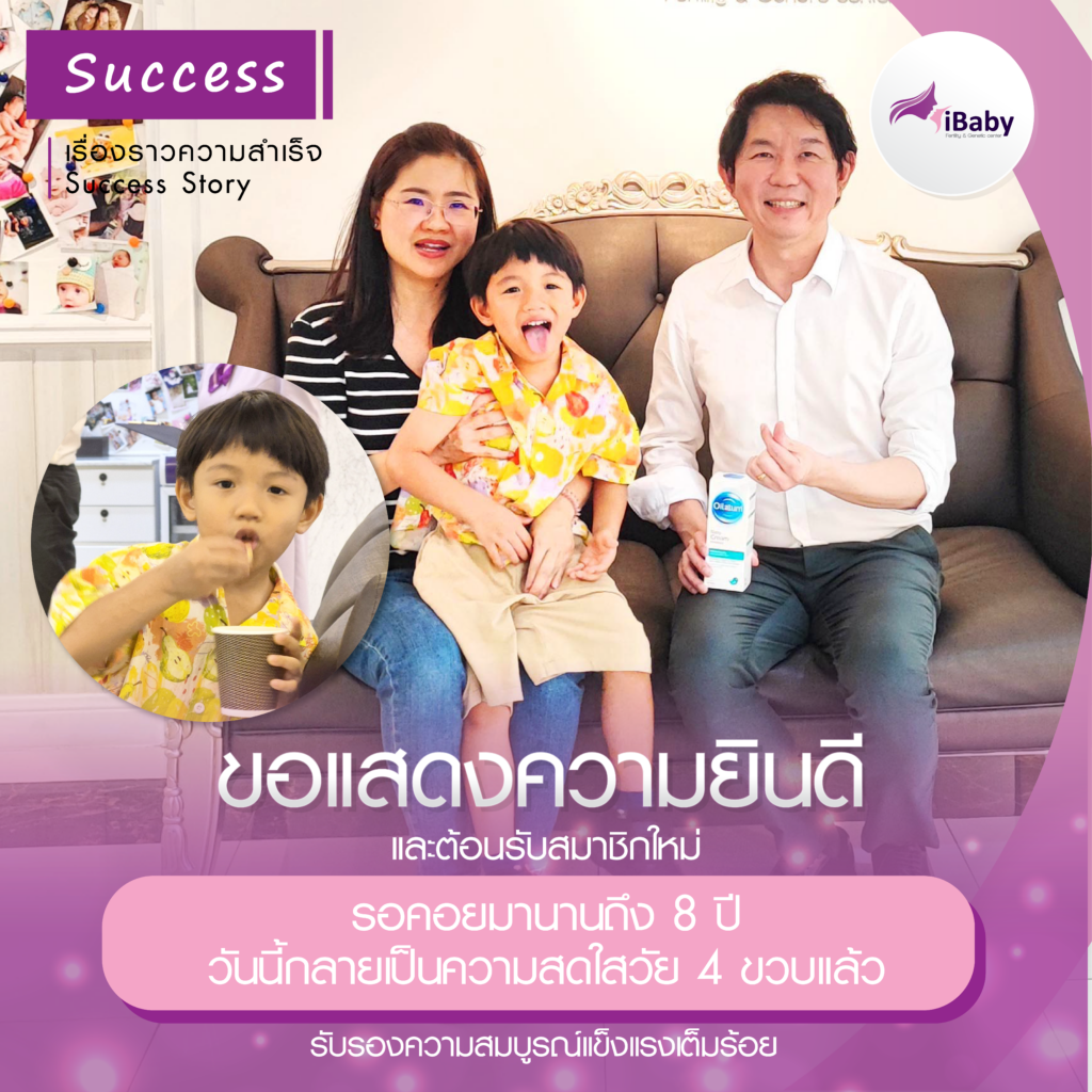 รอคอยมานานถึง 8 ปี ในที่สุดก็มอบของขวัญสุดพิเศษให้ จากตัวอ่อนน้อย ๆ ในวันนั้น วันนี้กลายเป็นความสดใสวัย 4 ขวบแล้ว