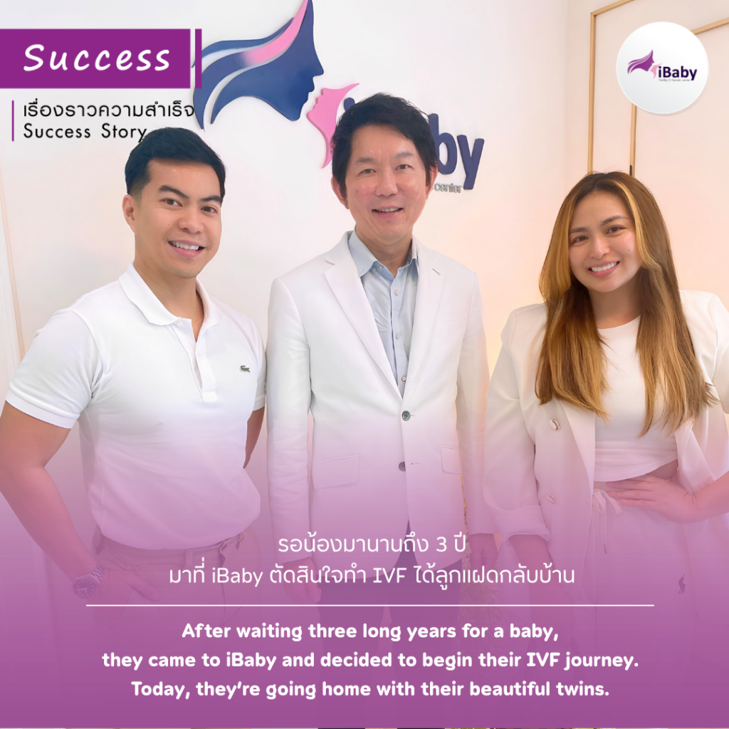 คุณแม่รอน้องมานานถึง 3 ปี มาที่ iBaby ตัดสินใจทำ IVF ได้ลูกแฝดกลับบ้าน