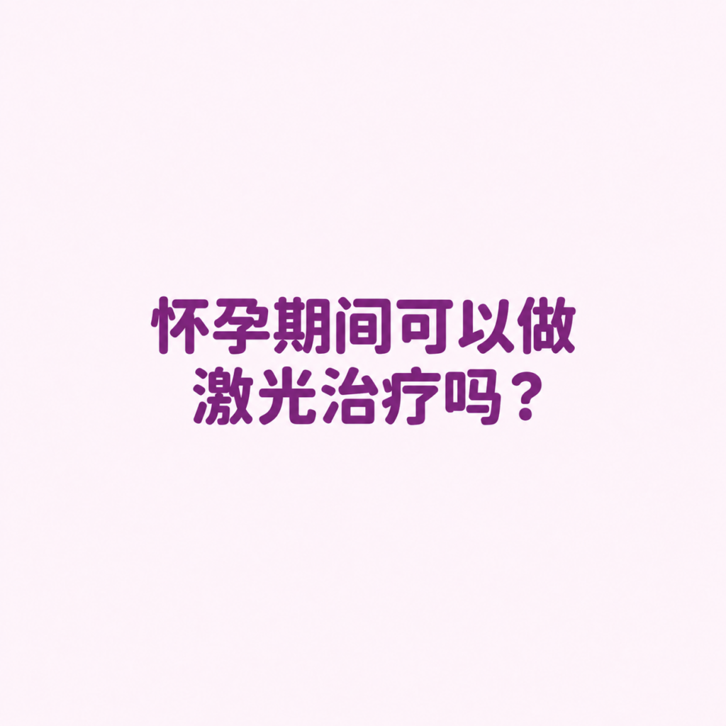 孕期可以做激光吗 (Can you do lasers during pregnancy) 孕妇能做脱毛激光吗 (Can pregnant women get laser hair removal), 孕妇面部提升安全吗 (Is skin tightening safe during pregnancy), 孕期医美禁忌 (Medical aesthetic contraindications during pregnancy)