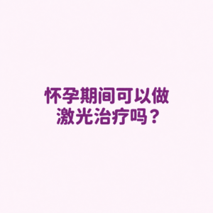 孕期可以做激光吗 (Can you do lasers during pregnancy) 孕妇能做脱毛激光吗 (Can pregnant women get laser hair removal), 孕妇面部提升安全吗 (Is skin tightening safe during pregnancy), 孕期医美禁忌 (Medical aesthetic contraindications during pregnancy)