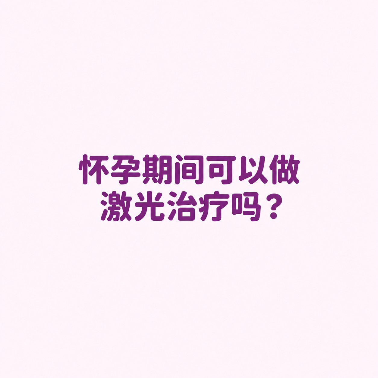 孕期可以做激光吗 (Can you do lasers during pregnancy) 孕妇能做脱毛激光吗 (Can pregnant women get laser hair removal), 孕妇面部提升安全吗 (Is skin tightening safe during pregnancy), 孕期医美禁忌 (Medical aesthetic contraindications during pregnancy)