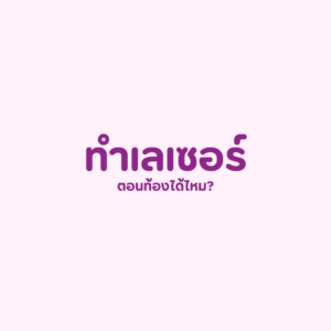 คนท้องทำเลเซอร์ได้ไหม. ท้องเลเซอร์หน้าได้ไหม, คนท้องเลเซอร์ขนได้ไหม, ตั้งครรภ์ยกกระชับหน้าได้ไหม, ข้อห้ามคุณแม่ตั้งครรภ์