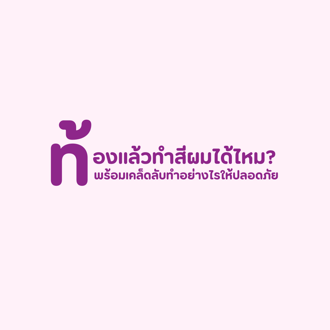 ท้องแล้วทำสีผมได้ไหม