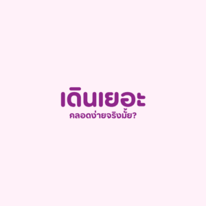 คนท้องเดินเยอะคลอดง่าย, ท้องแก่เดินเยอะ, วิธีเตรียมตัวคลอดธรรมชาติ, คนท้องเดินออกกำลังกาย
