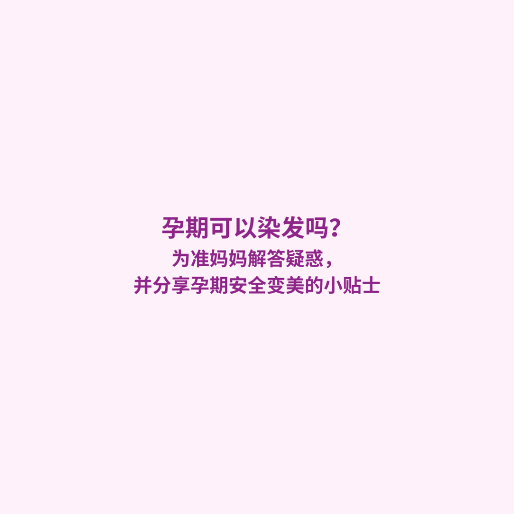 孕期可以染发吗？本文为您解答准妈妈能不能染发的疑问，并提供产科医生建议、安全染发技巧及有机产品选择指南，让您在孕期也能安全变美。