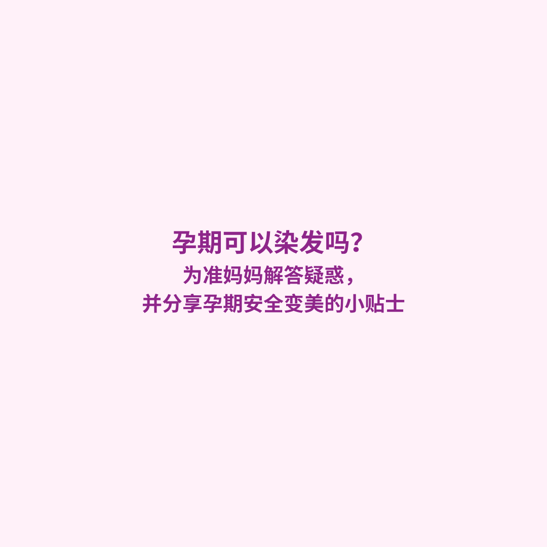孕期可以染发吗？本文为您解答准妈妈能不能染发的疑问，并提供产科医生建议、安全染发技巧及有机产品选择指南，让您在孕期也能安全变美。
