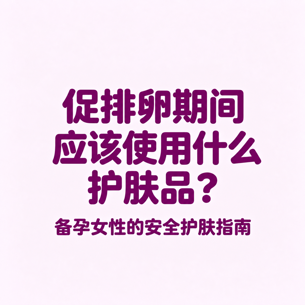 促排卵期间护肤品 (Skincare during egg stimulation), 备孕护肤指南 (Pregnancy preparation skincare guide), 孕妇可用护肤品 (Pregnancy safe skincare), 备孕期间能用护肤品吗 (Can you use skincare while trying to conceive)