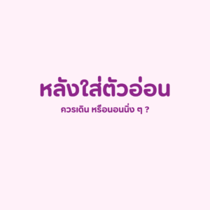 หลังใส่ตัวอ่อน เดินได้ไหม, ใส่ตัวอ่อนแล้วนอนนิ่งๆ, ปฏิบัติตัวหลังใส่ตัวอ่อน IVF, ข้อห้ามหลังใส่ตัวอ่อน