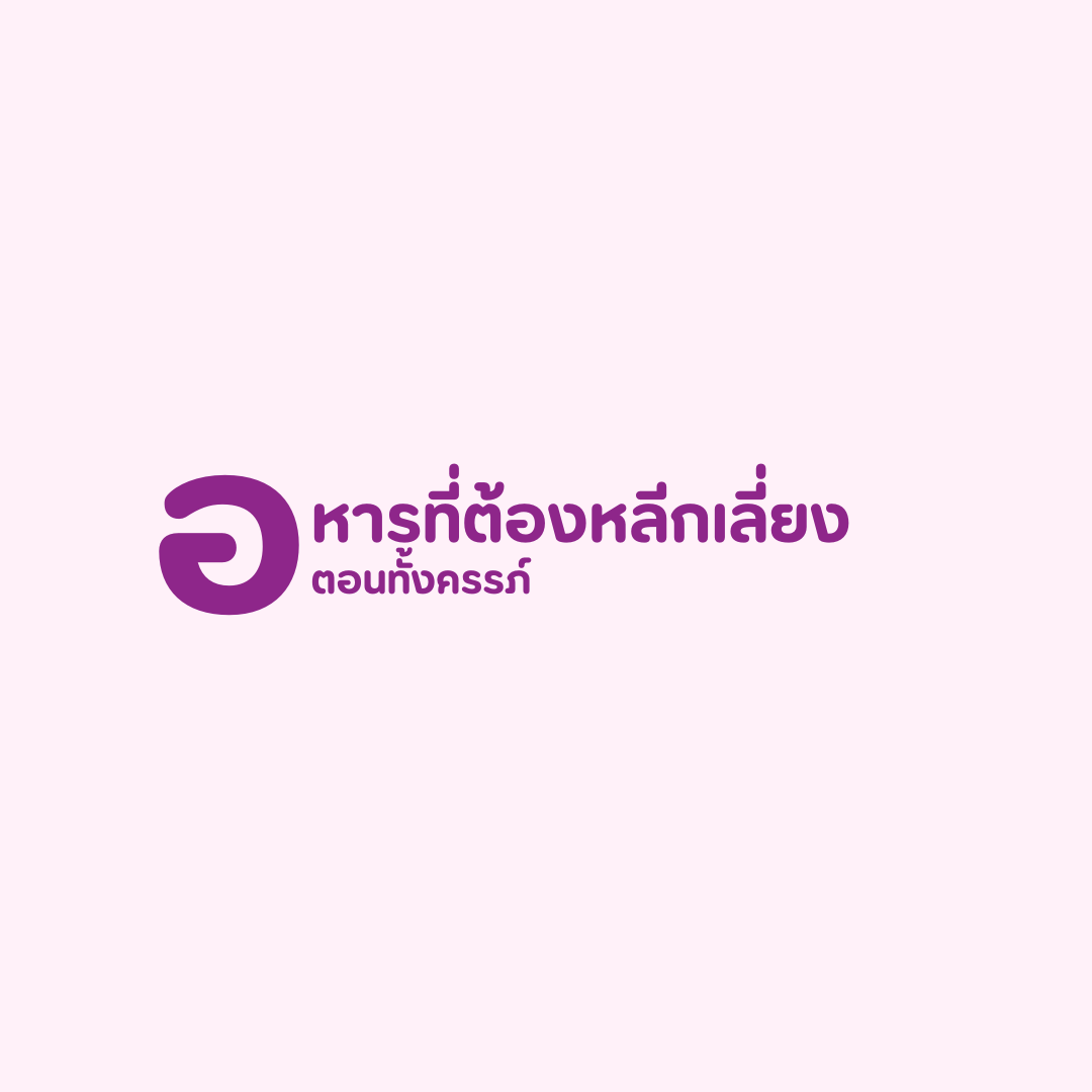 อาหารที่ต้องหลีกเลี่ยงช่วงตั้งครรภ์